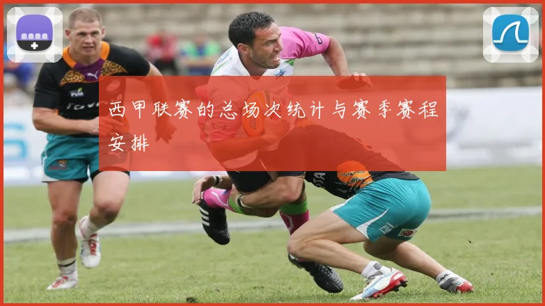 西甲联赛的总场次统计与赛季赛程安排