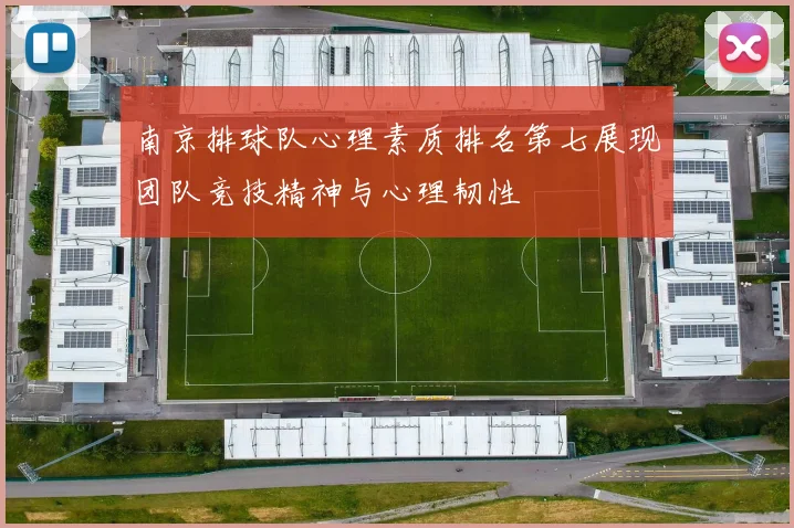 南京排球队心理素质排名第七展现团队竞技精神与心理韧性