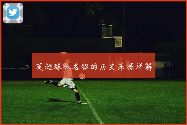 英超球队名称的历史来源详解