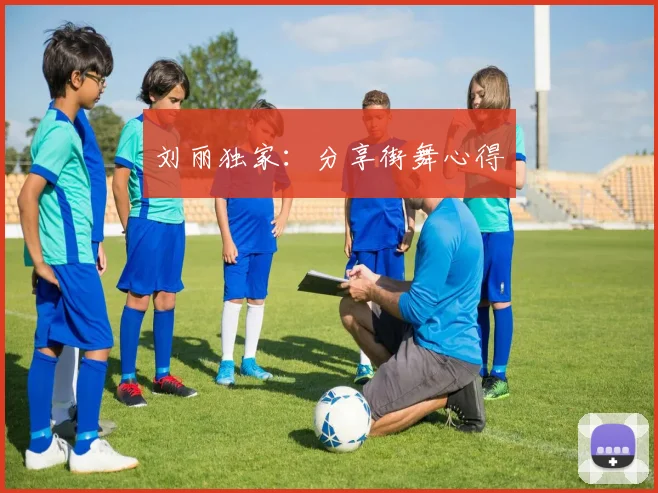 刘丽独家：分享街舞心得